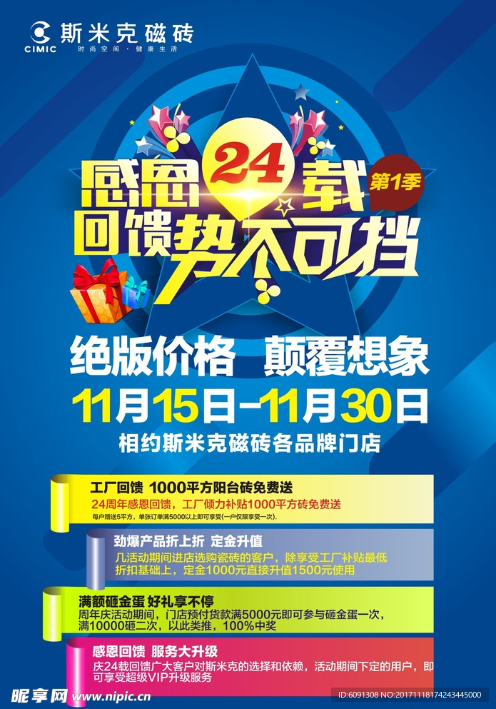 斯米克瓷砖24周年庆活动海报