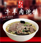 牛羊肉泡馍