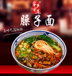 陕西小吃 臊子面