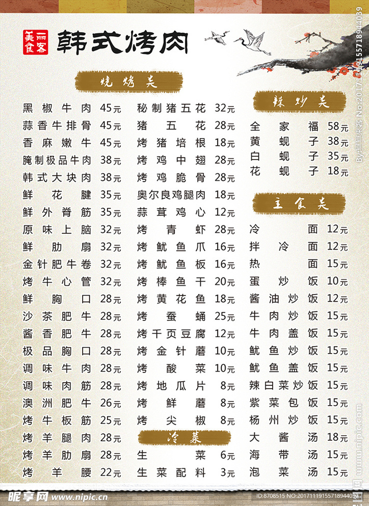 韩式烤肉菜单