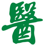 医字书法美术字