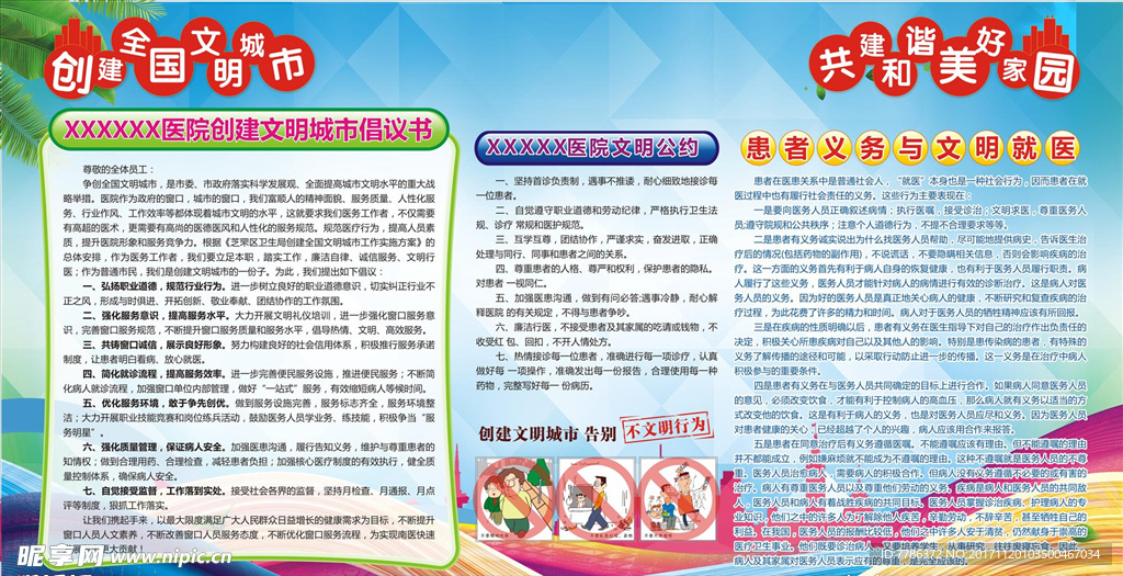 创建文明城市 医院宣传栏