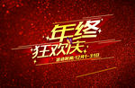 年终欢狂庆