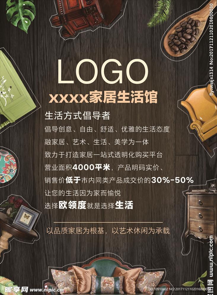 家居生活馆品牌宣传品味海报展板