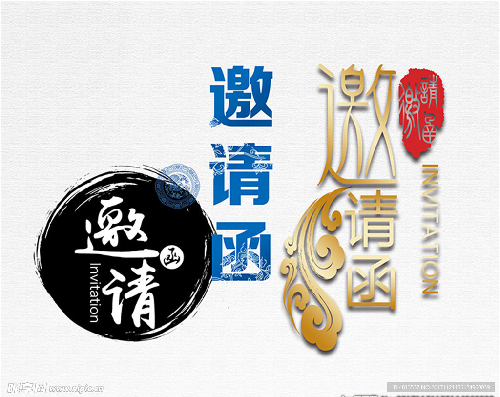 邀请函中式古典字体设计