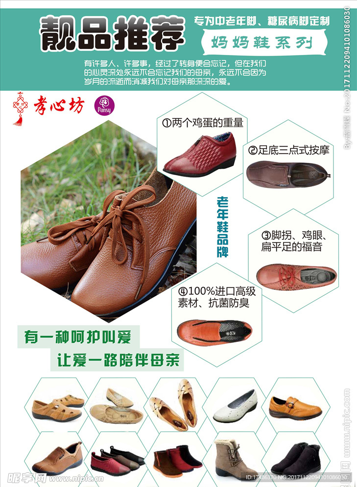 孝心坊pansy妈妈鞋 宣传单