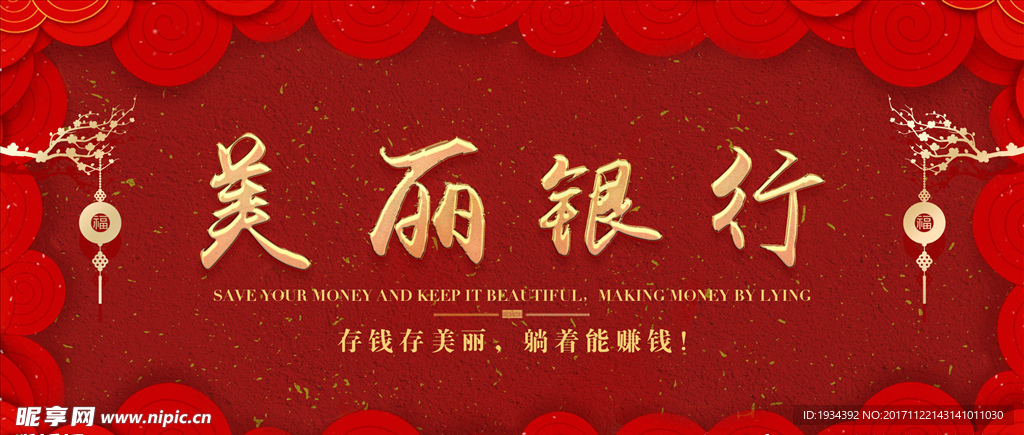 美丽银行吊旗展板