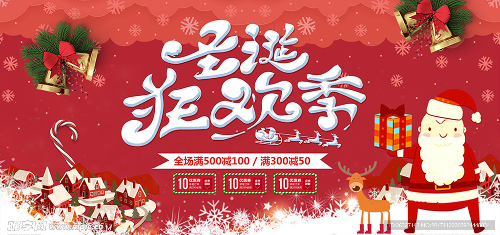 圣诞狂欢季商场满减活动海报