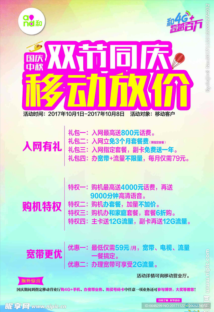 双节同庆 中秋国庆 移动资费