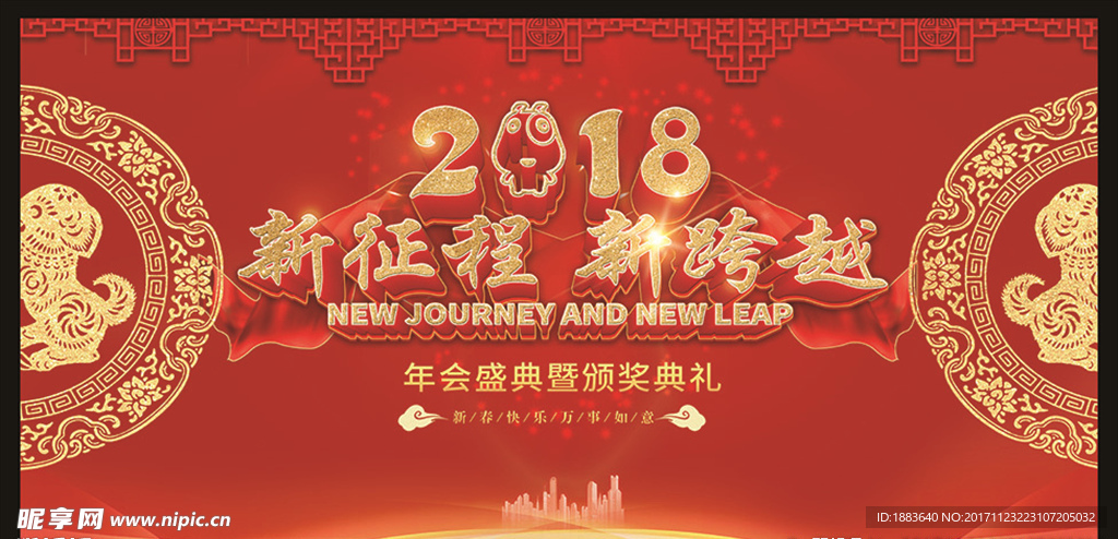 2018狗年年会背景新征程新跨