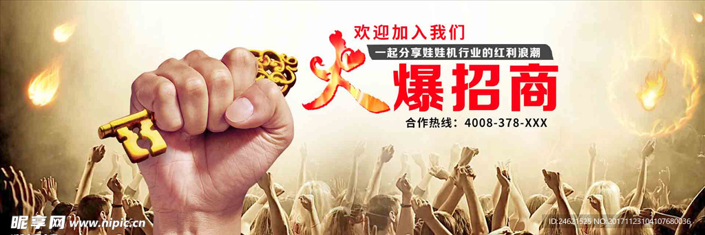 合伙人加盟招商海报