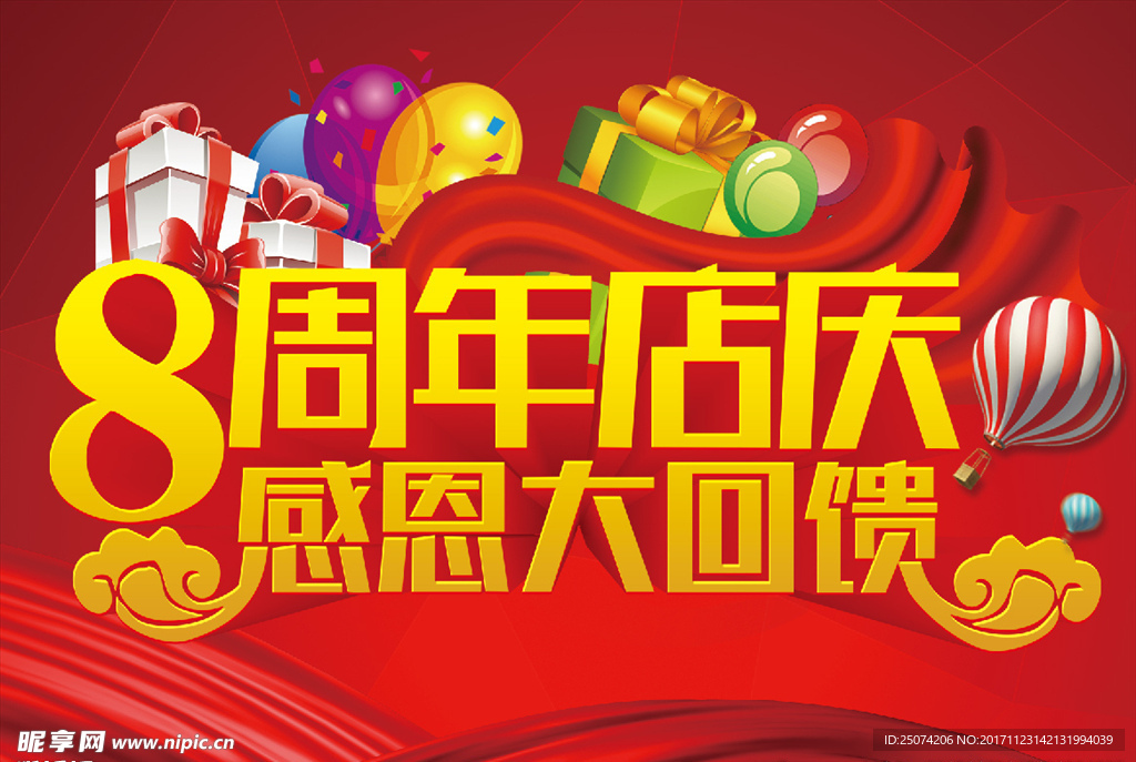 8周年店庆