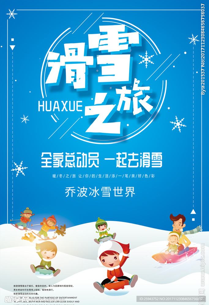 滑雪场宣传海报