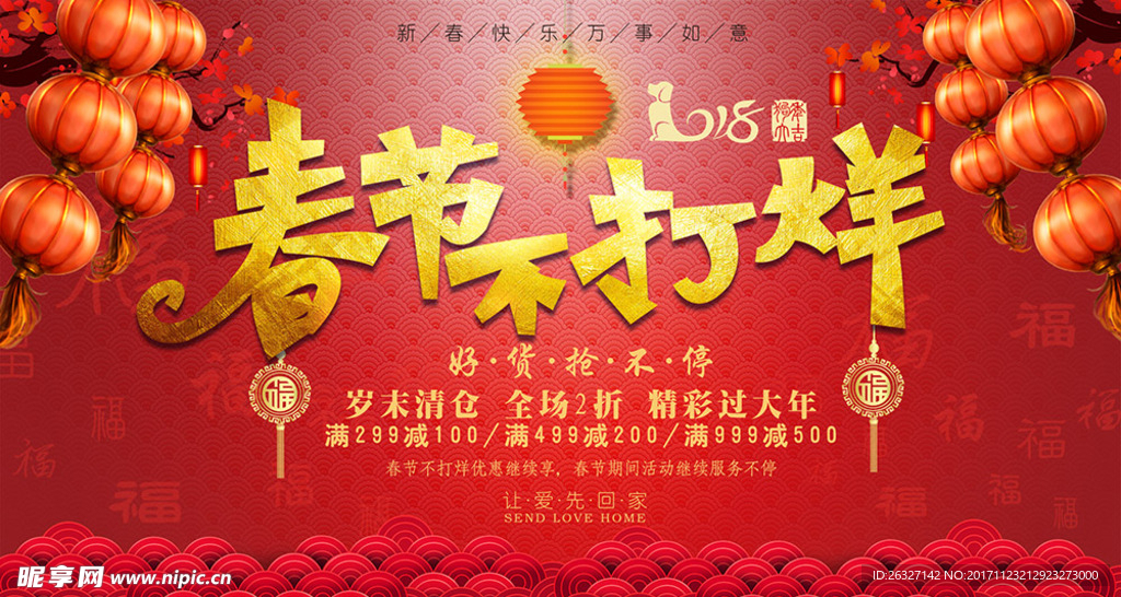 2018年春节不打烊海报