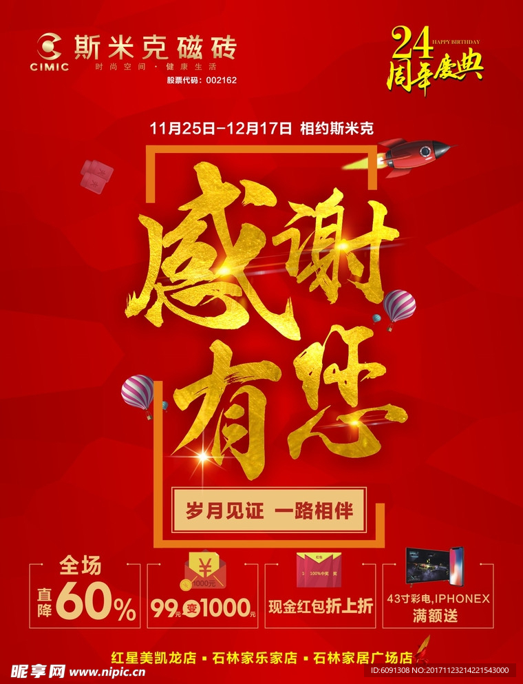 斯米克瓷砖24周年庆 感谢有您