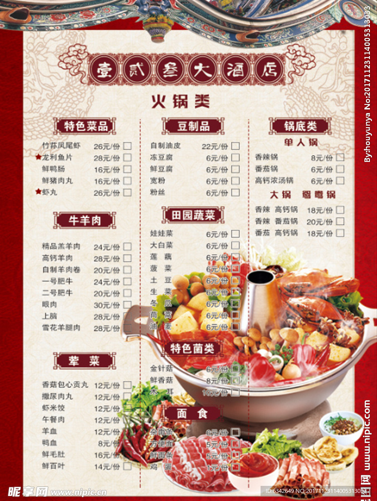 火锅菜单