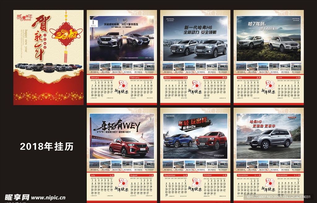 2018哈弗汽车挂历