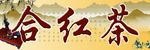 红茶招牌