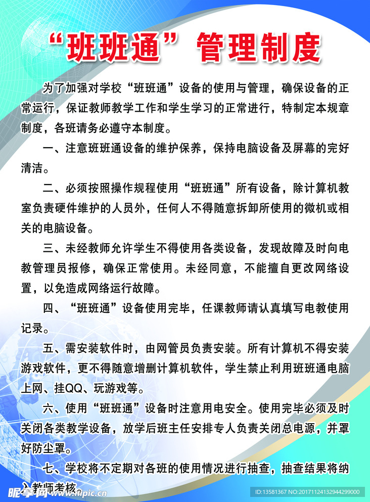 班班通制度