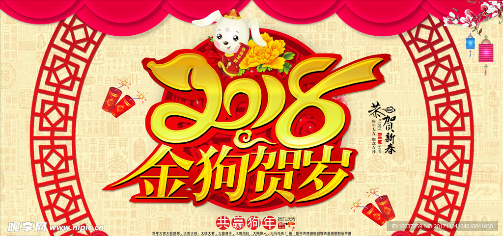 2018狗年海报