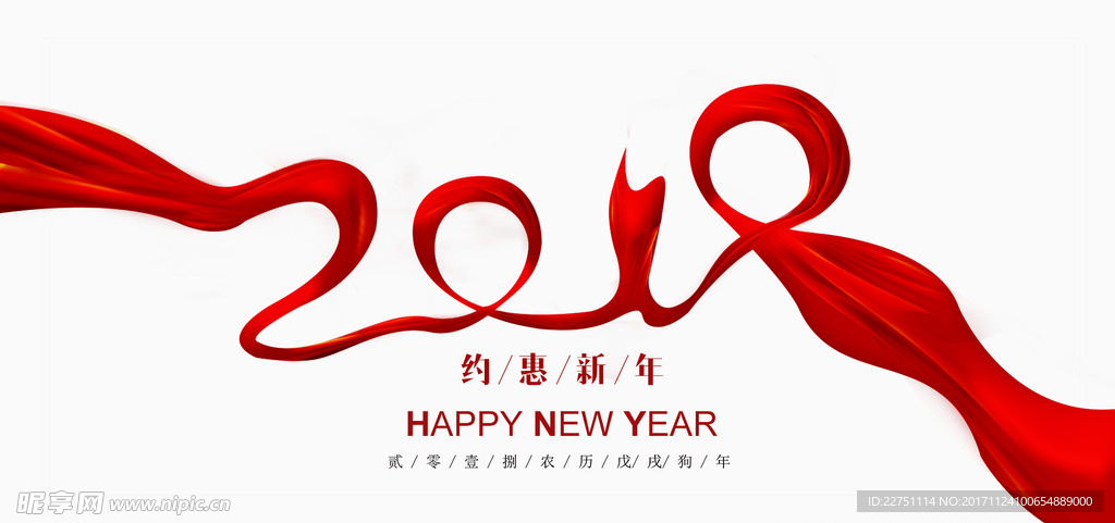 2018狗年丝带字体红色主题