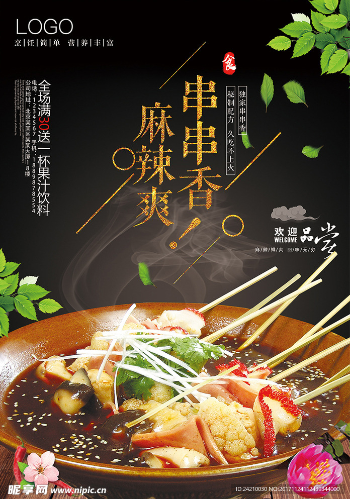 串串香麻辣烫美味美食海报设计