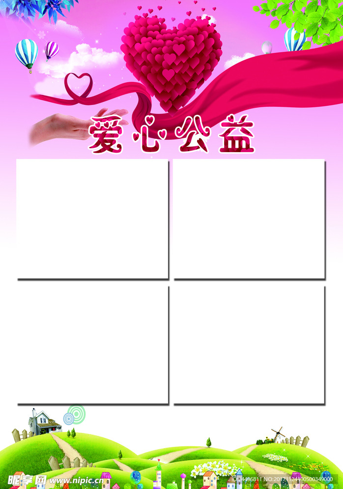 爱心公益展板
