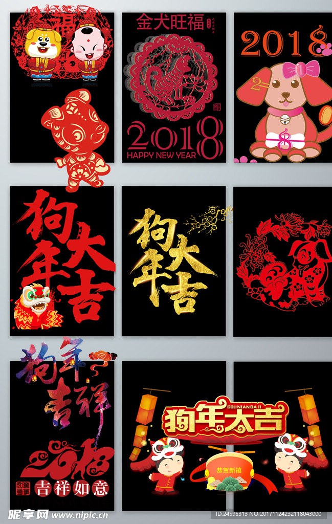 2018年狗年大吉素材