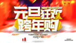 元旦狂欢跨年购海报