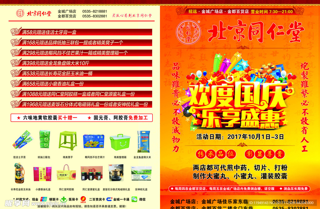 同仁堂国庆活动