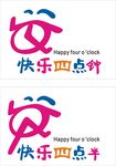 快乐四点