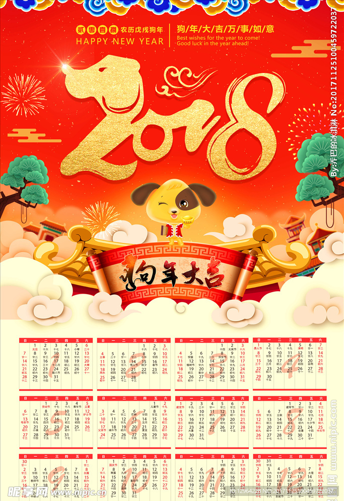 2018年狗年挂历