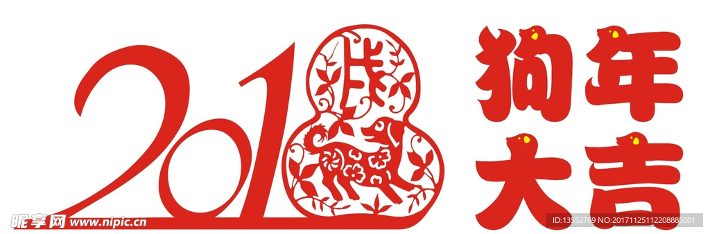 2018狗年大吉