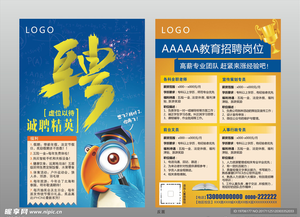 教育招聘宣传单张