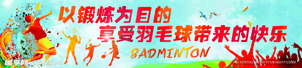 羽毛球 运动海报 健身 锻炼