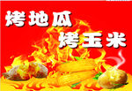 烤红薯烤玉米