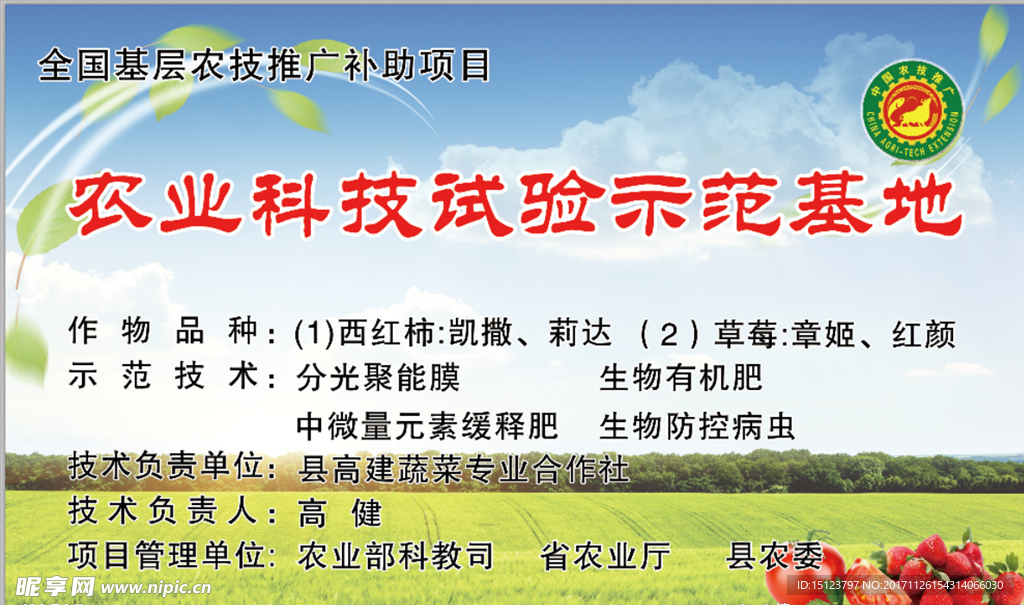 全国基层农技推广补助项目