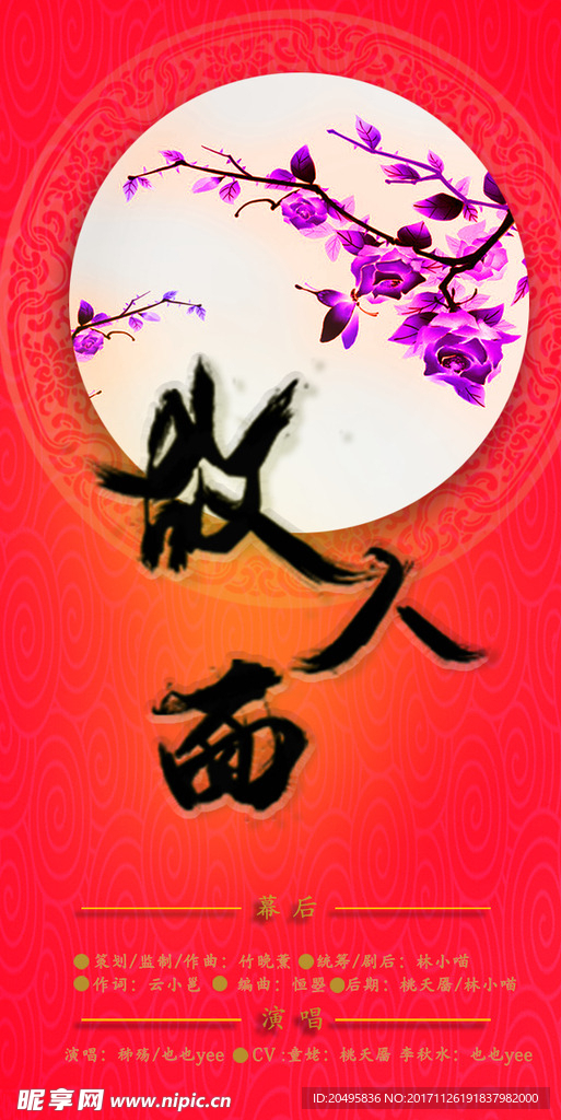 故人面 音乐海报