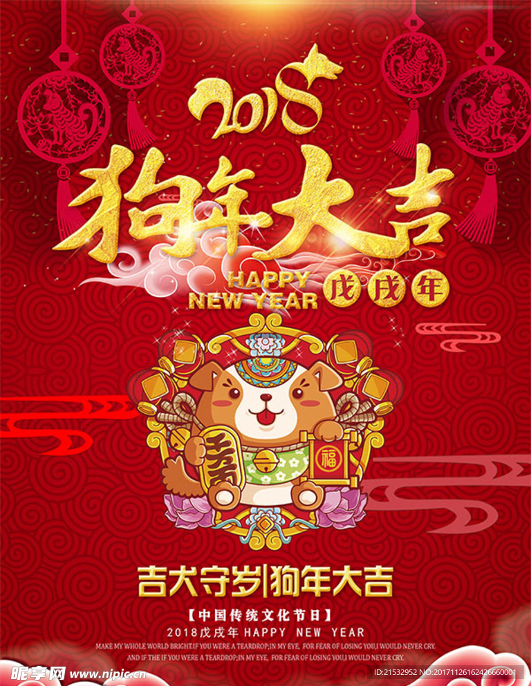 2018年狗年大吉喜贺新春海报