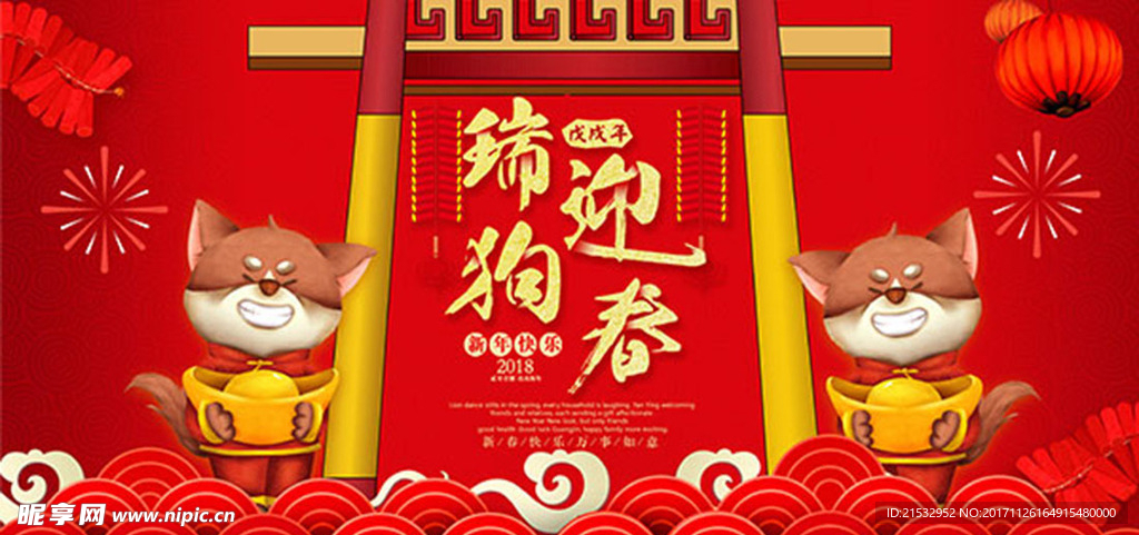 红色喜庆2018瑞狗迎春春节海