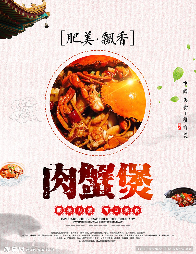 中国风肉蟹煲餐饮美食海报