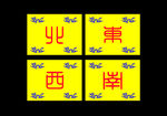 东南西北旗