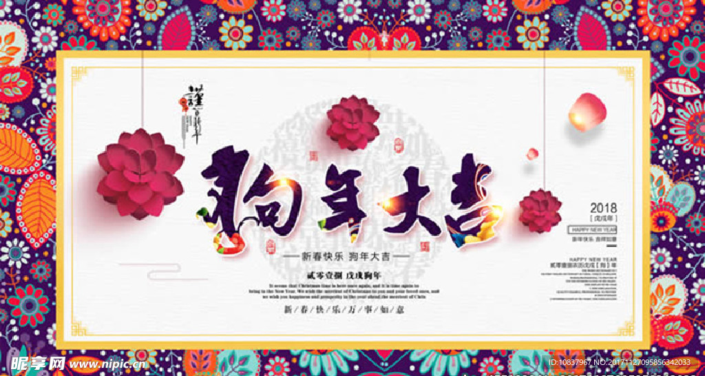 狗年 2018 戊戌年