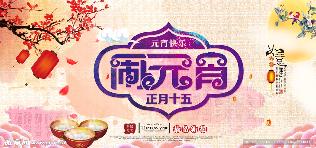 闹元宵 正月十五