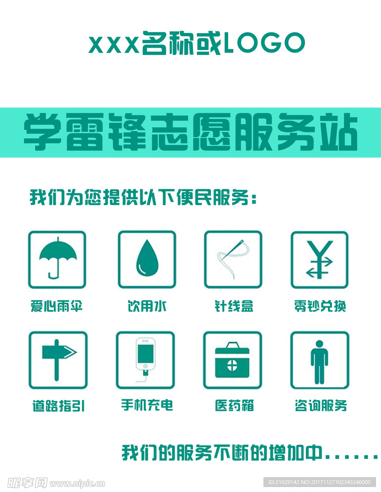 学雷锋志愿服务站