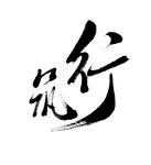 毛笔字