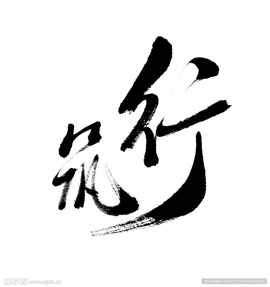 毛笔字