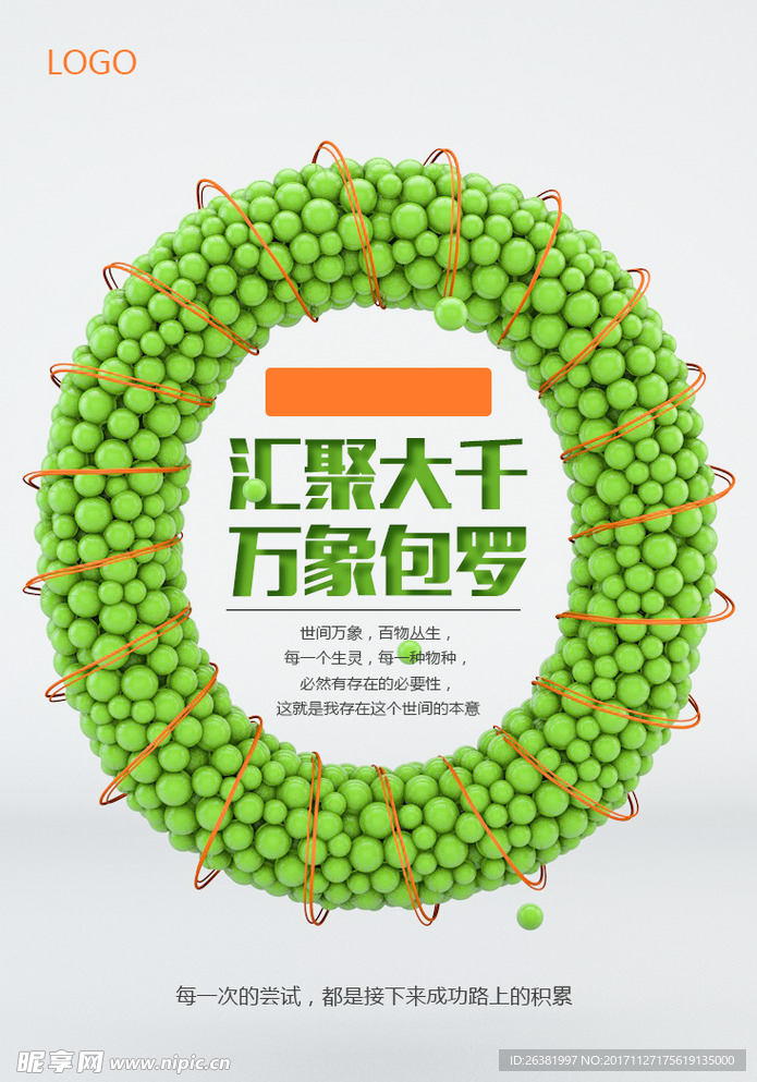 包罗万象  时尚 活力