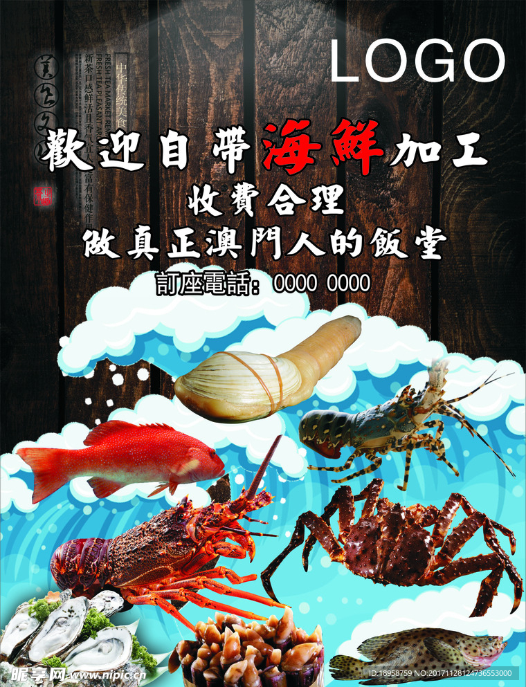 海鲜海报