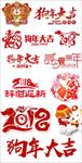 2018狗年大吉
